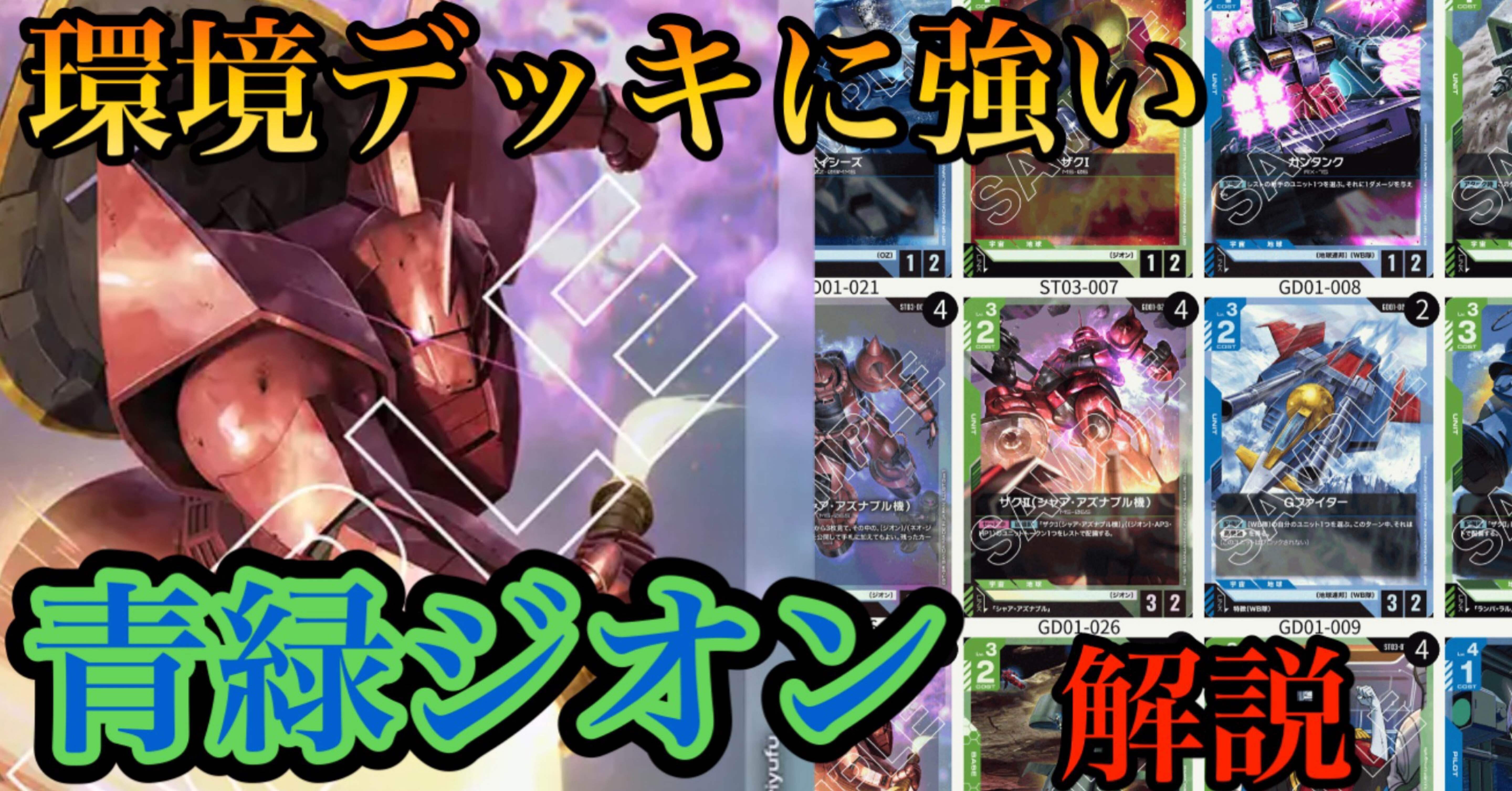 環境デッキに強い💪🟦青緑ジオン🟩note｜アベ