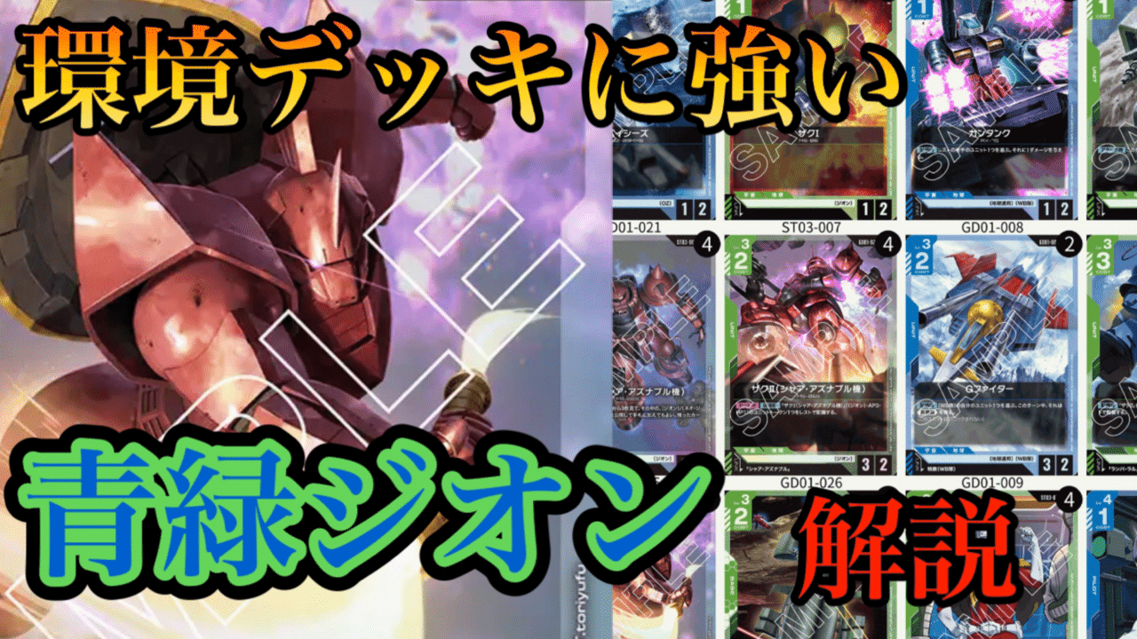環境デッキに強い💪🟦青緑ジオン🟩note｜アベ