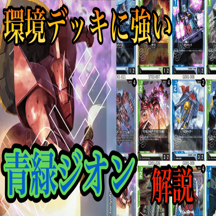 環境デッキに強い💪🟦青緑ジオン🟩note｜アベ