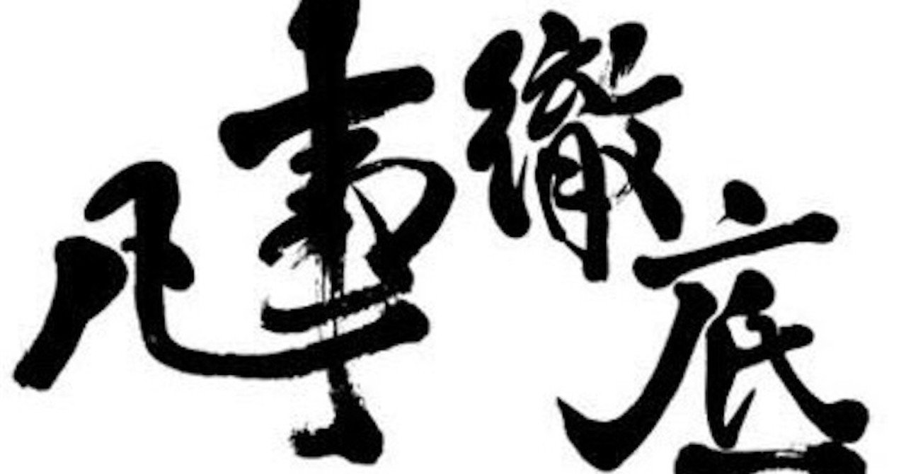凡事を超徹底すること 代のためのブログ フリーランス3年目 Note