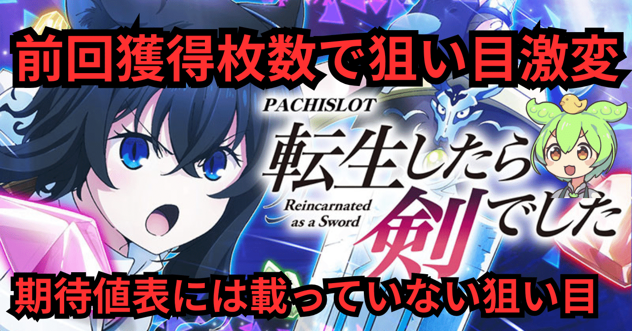 前回獲得枚数が重要】スマスロ 転生したら剣でした｜天井・狙い目