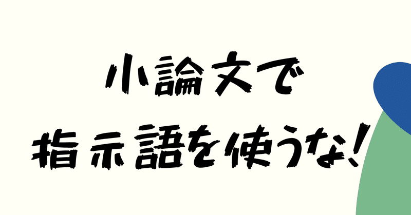 指示語は使うな 森ゆきな 小論文専門の家庭教師 札幌 Note