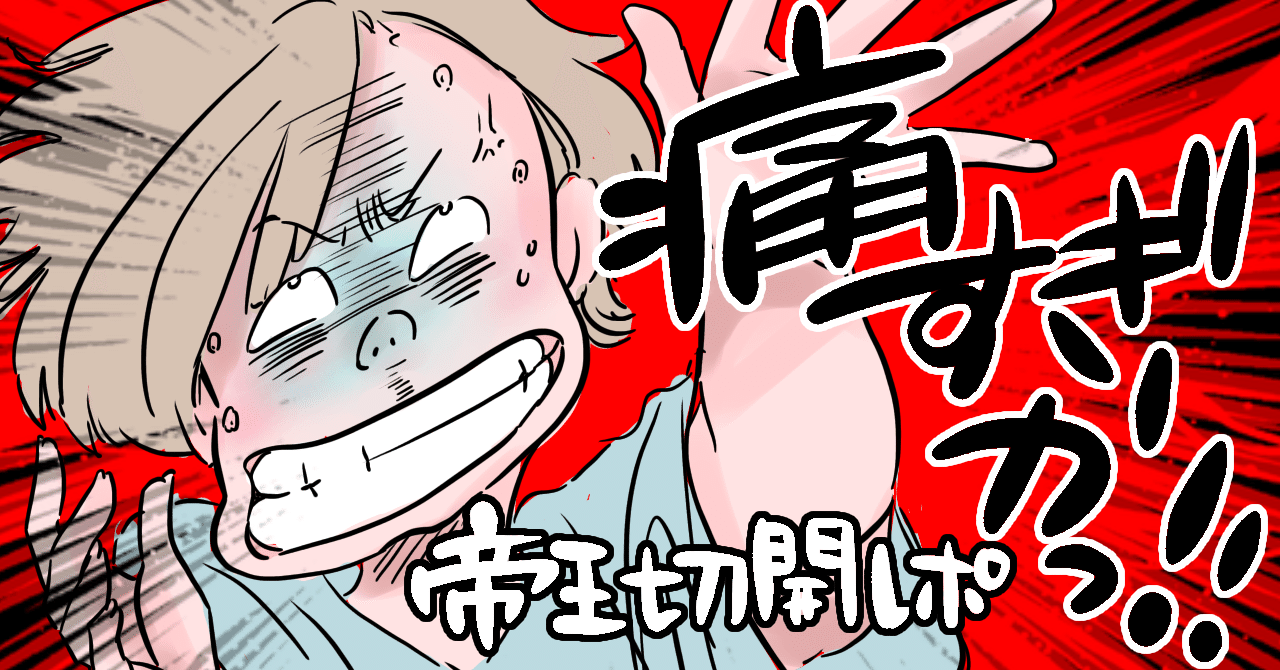 相棒は点滴棒 帝王切開と合併症のレポ漫画 みっぽんぽん Note