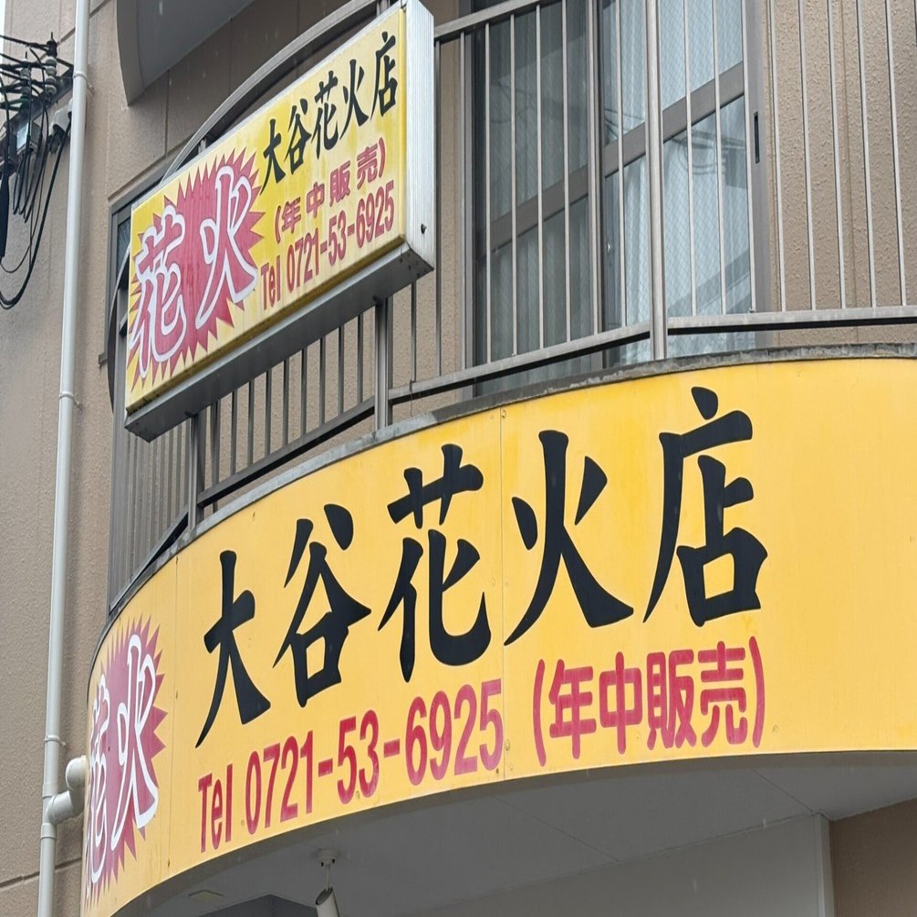 大谷花火店
