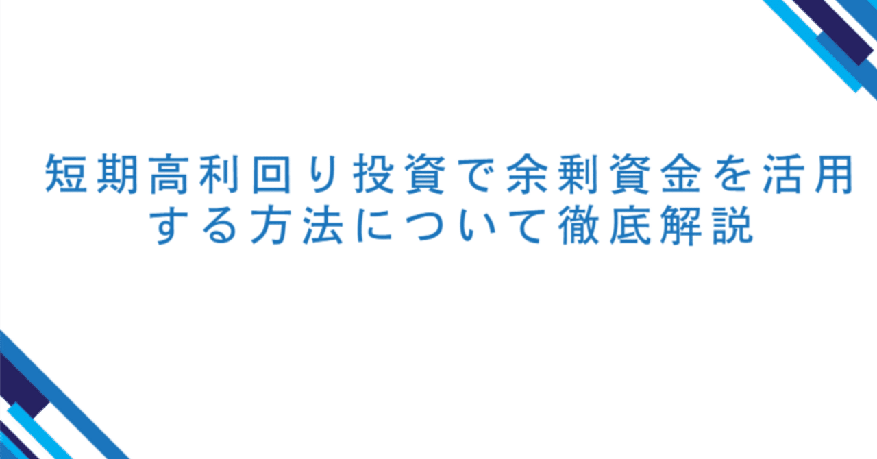 短期高利回り投資で余剰資金を活用する方法について徹底解説｜CashBridge（公式）