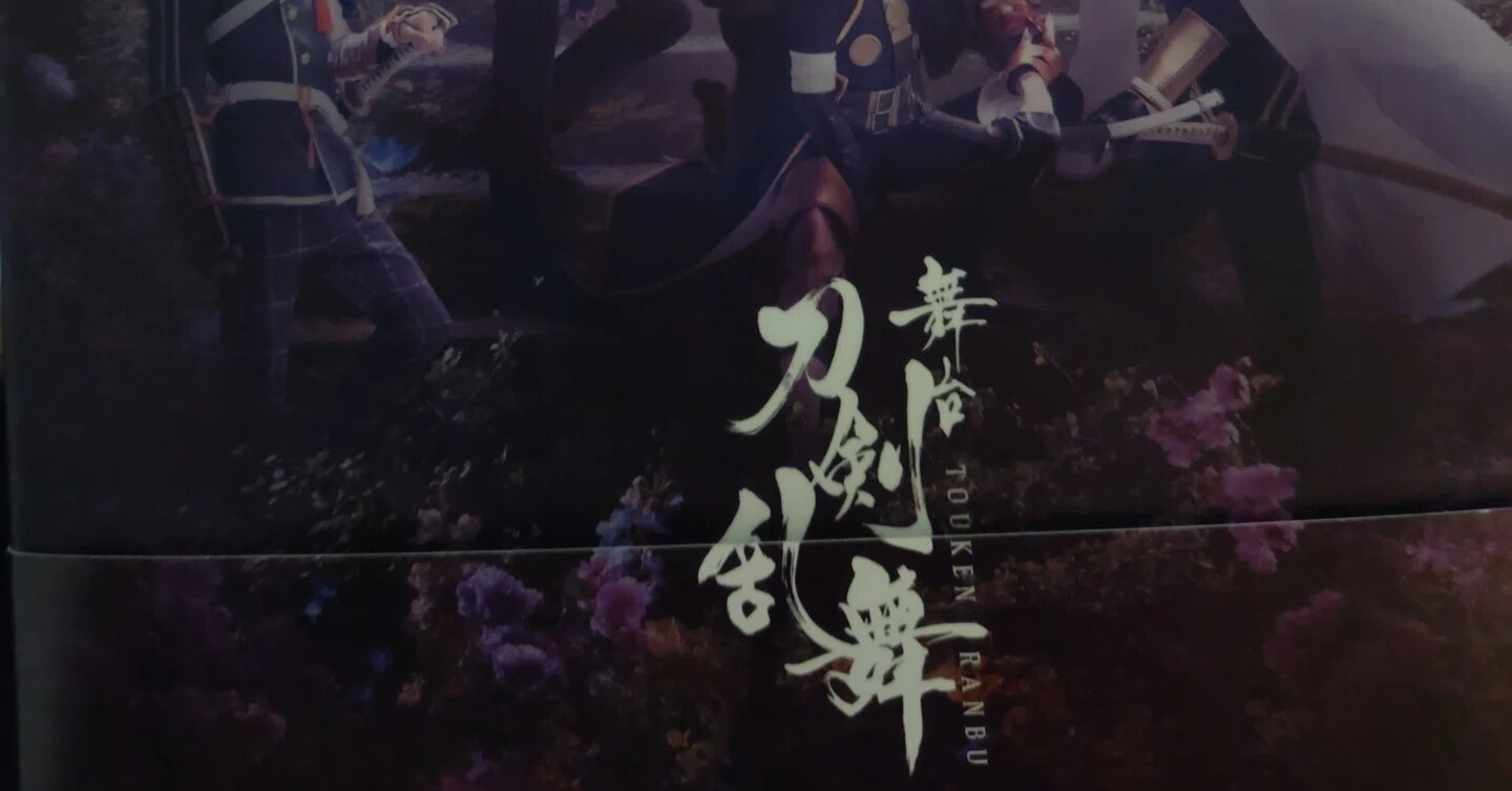 心を、問う。（「舞台刀剣乱舞 綺伝 いくさ世の徒花」を見て号泣した話