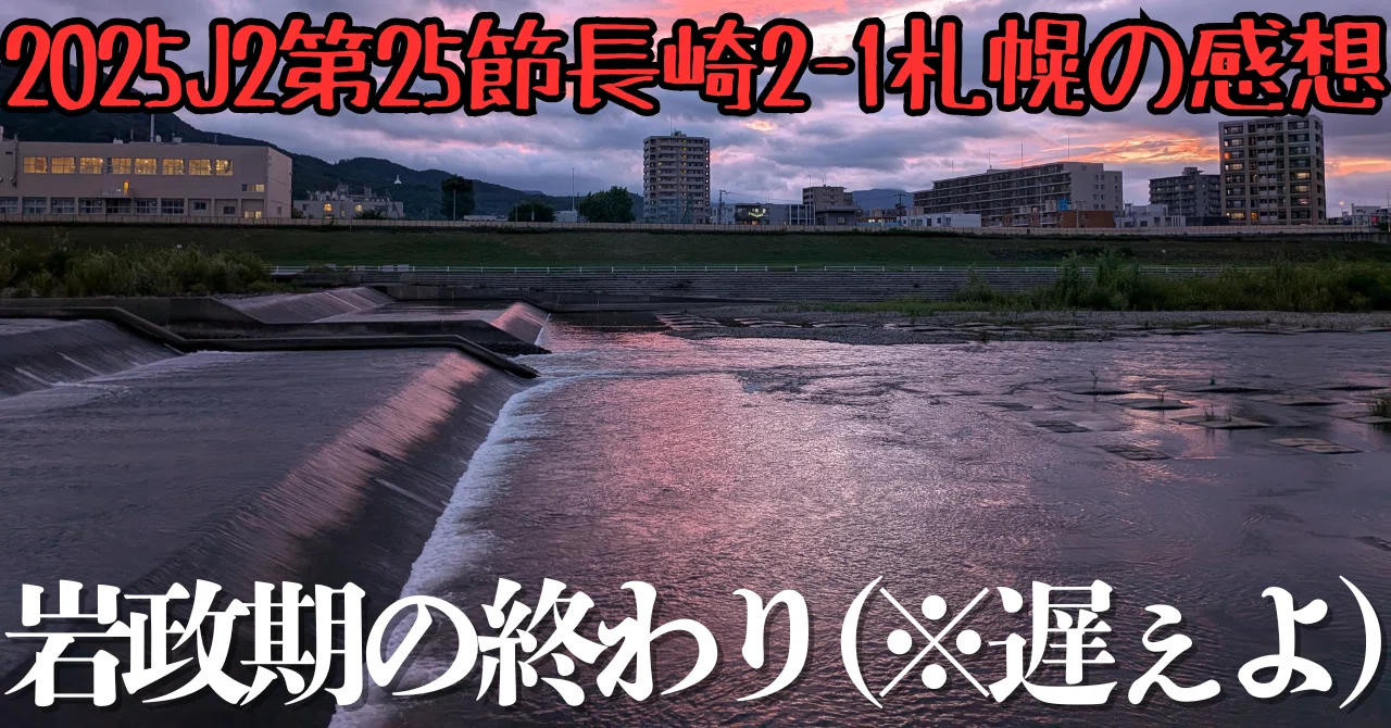 長崎 対 札幌