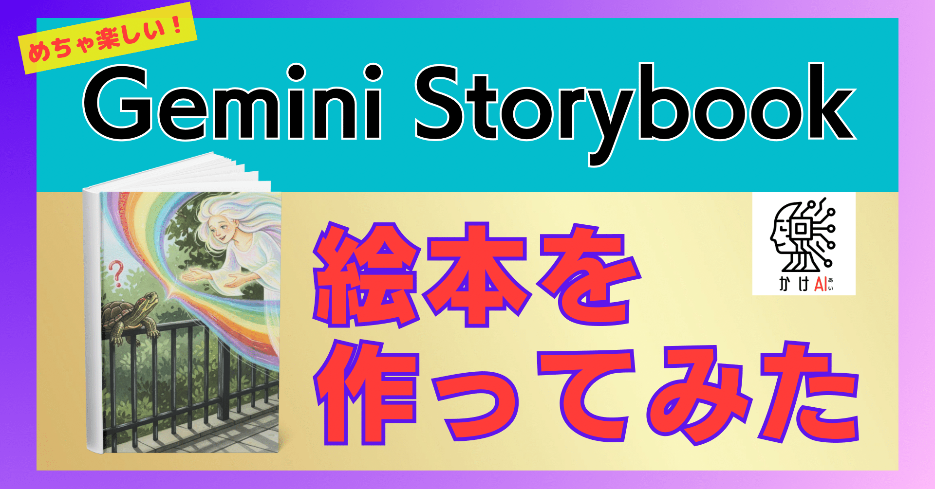 Gemini Storybookで絵本を作ってみた｜須未 亘 ︱すみ わたる