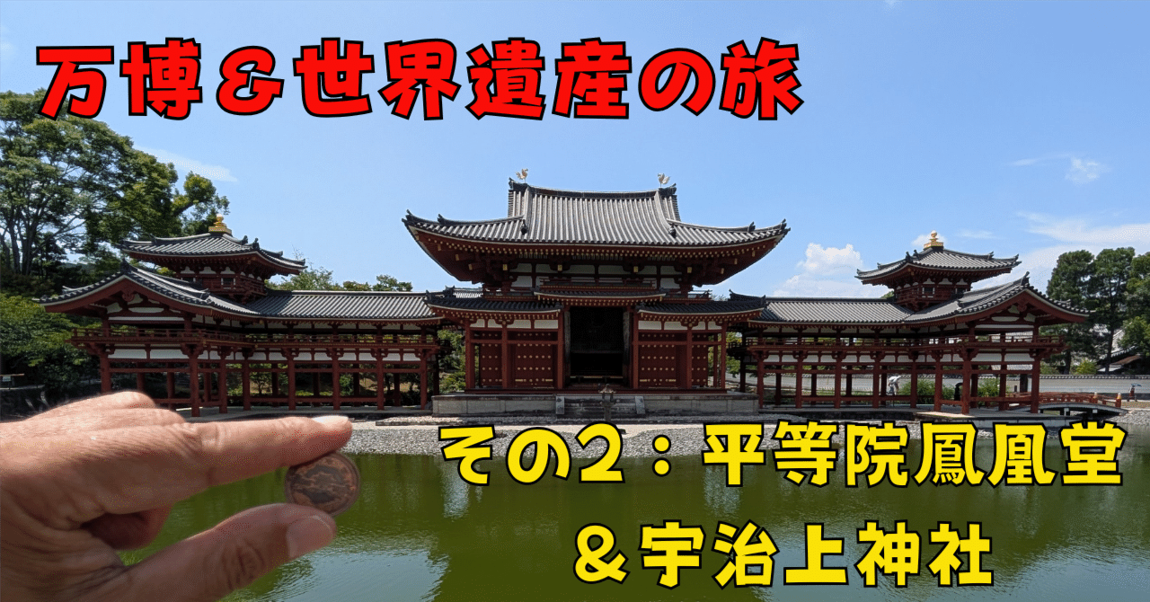 大阪万博行ってきた＆京都・大阪の世界遺産も巡ってきた その2：平等院