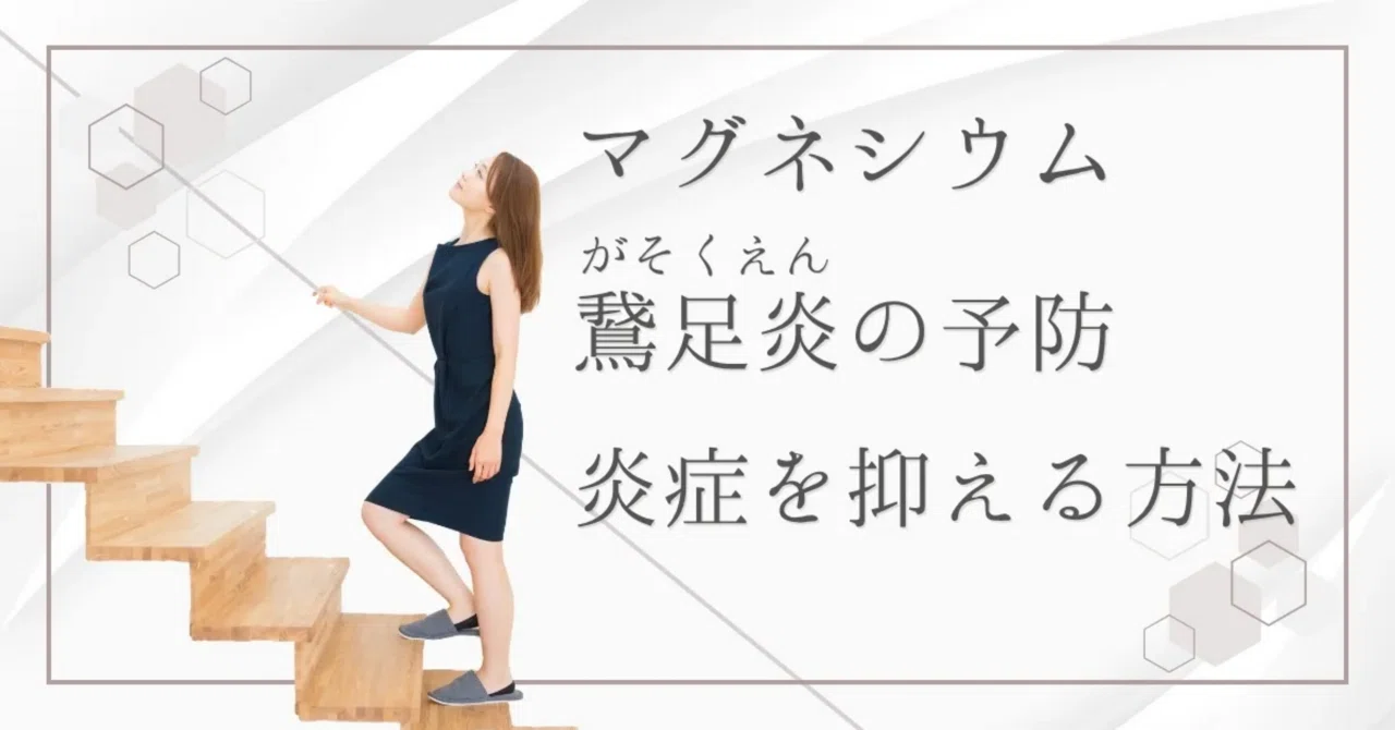 最新｜マグネシウムで鵞足炎（がそくえん）を予防！自然なアプローチで痛みと炎症を和らげる方法