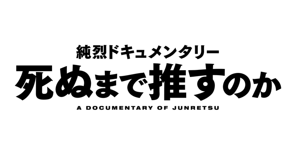 死ぬまで推してこ キャンペーン開催！｜junretsufilm2025