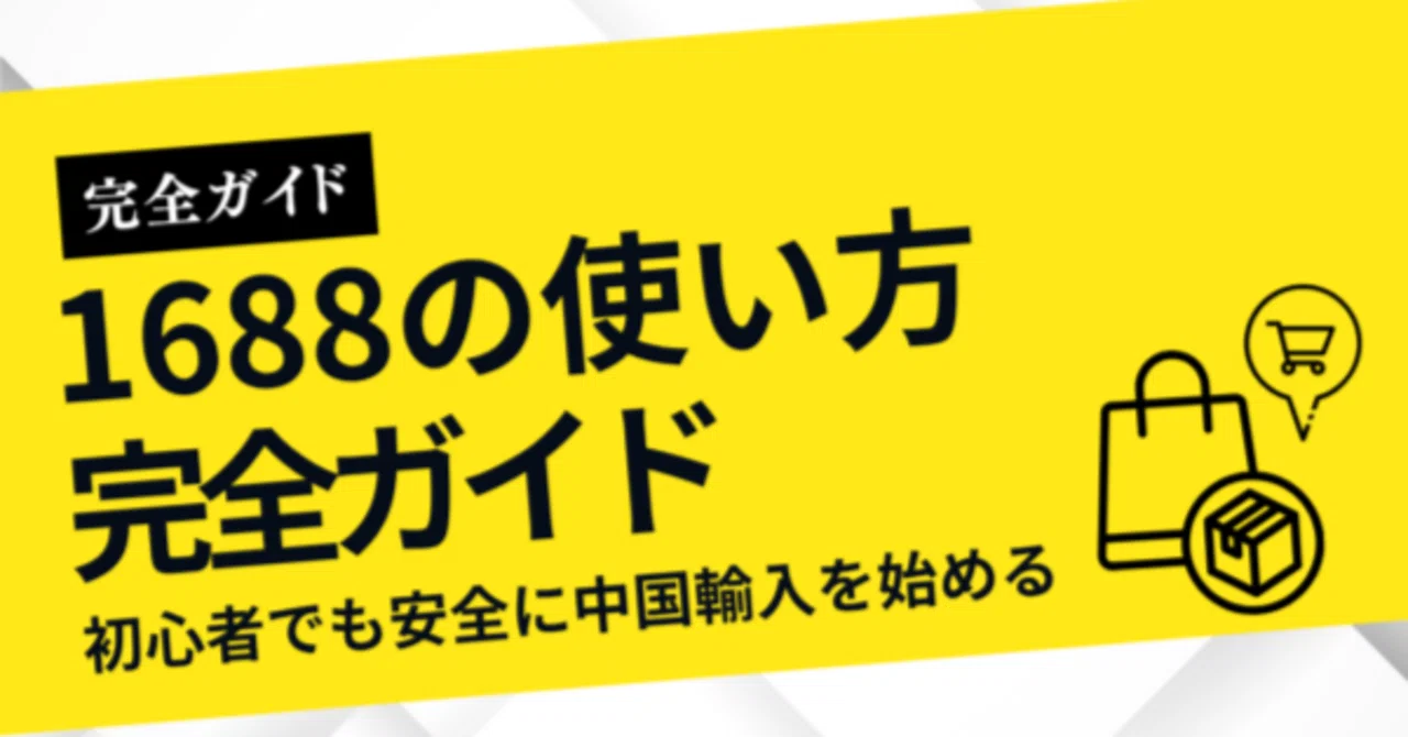 1688の使い方完全ガイド｜初心者でも安全に中国輸入を始める方法｜Re-HERO