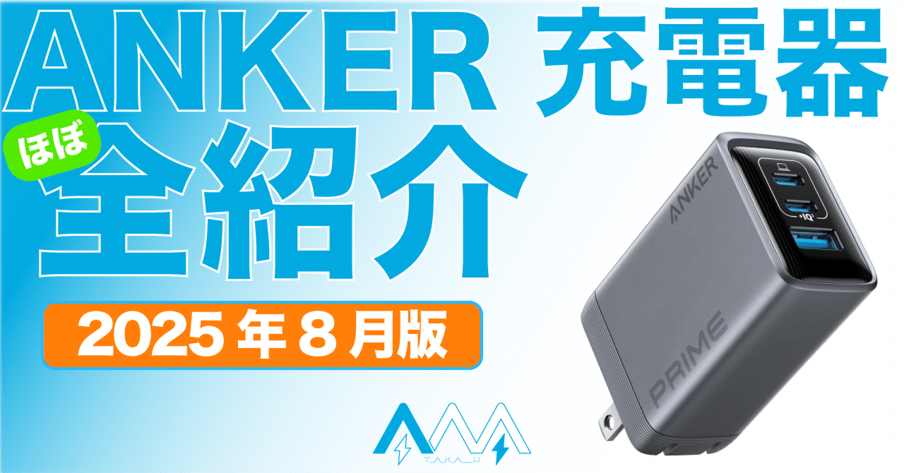 最強の充電器 2025年8月更新】 どれにする？ ANKER充電器 ほぼ全モデル紹介