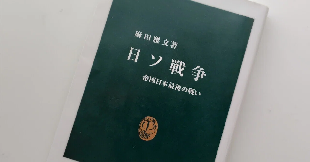 日ソ戦争 帝国日本最後の戦い/麻田雅文』読了｜Hiro Oaks / 日々の雑感