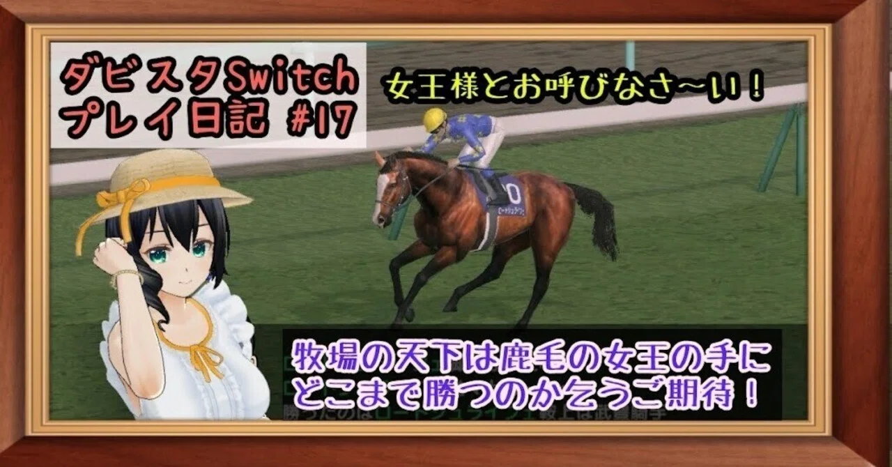 ゲームプレイ日記】-ダービースタリオン(switch版)⑰-｜御坂晴海