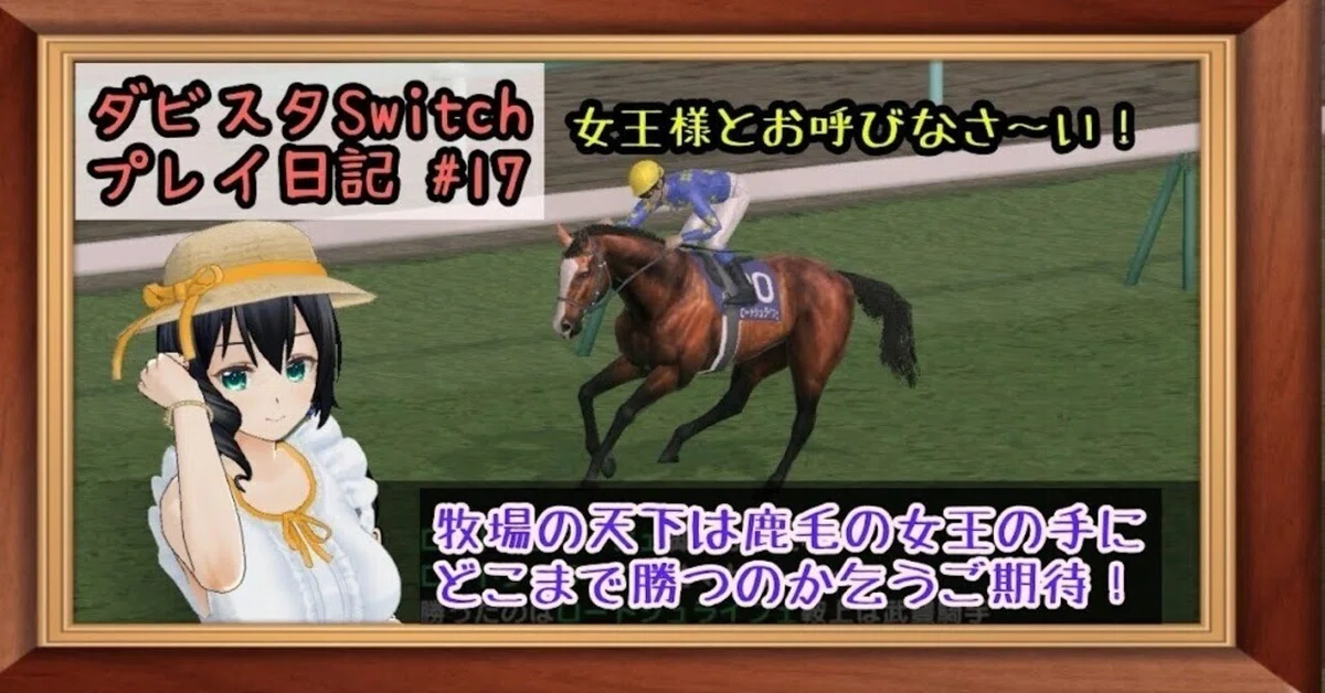 ゲームプレイ日記】-ダービースタリオン(switch版)⑰-｜御坂晴海