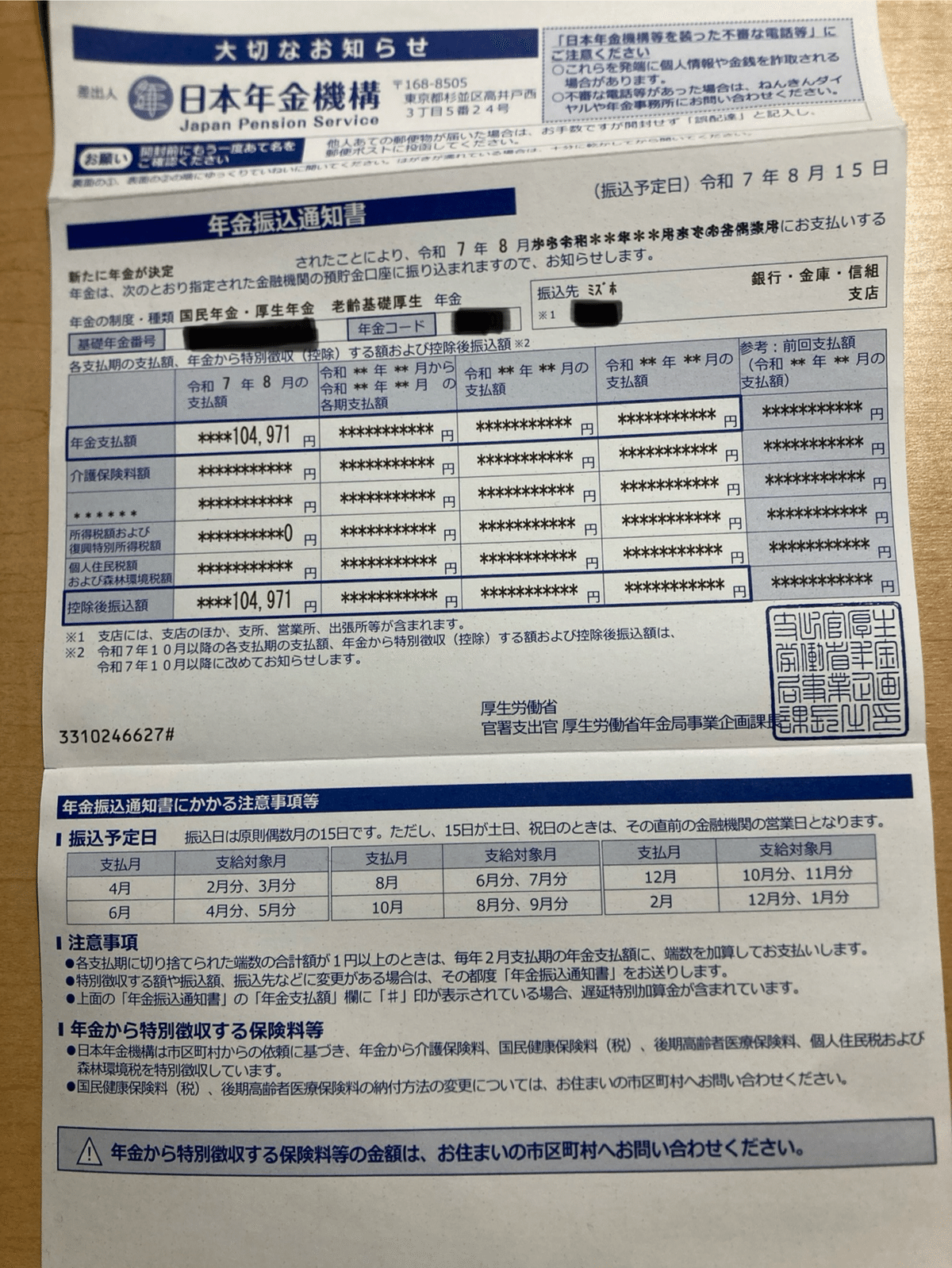 成功大学+地上最強の商人四十五週間プログラム（セット） 8/11 最初の年金振込通知書が来ました、SASLブログ #08｜ジュンツカ