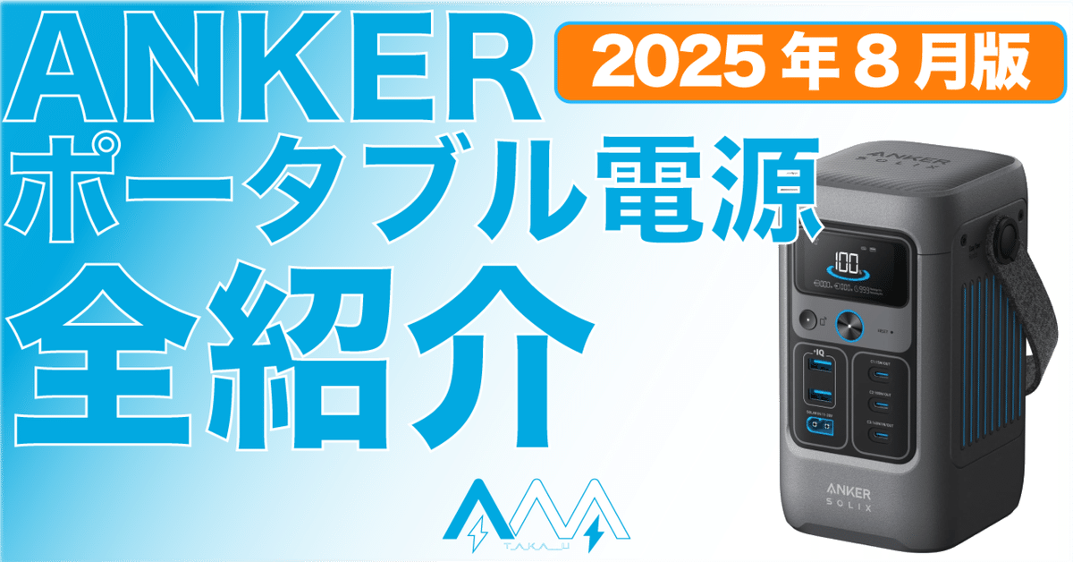 2025年8月更新】どれにする？ ANKERポータブル電源 全モデル紹介