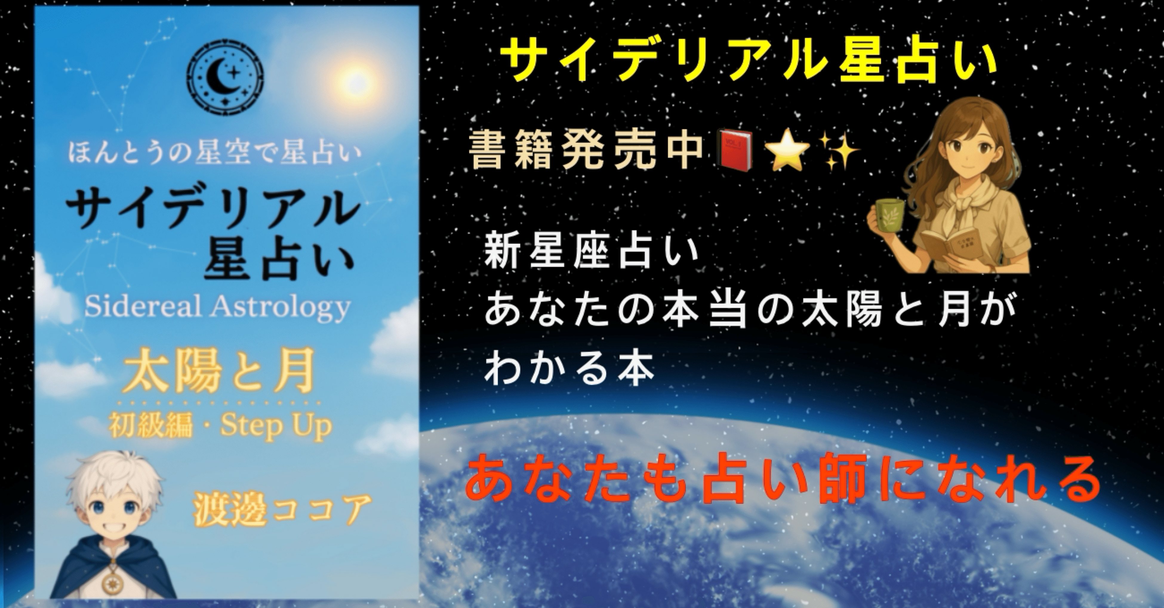 🌌 占い初心者のための「サイデリアル星占い」入門書⭐️✨ 占星術