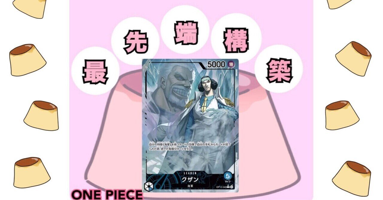 フラシ優勝 青クザン構築論と使い方解説｜スズタカ