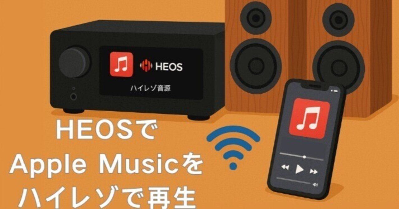 HEOSスピーカーでApple Musicを楽しむ｜ViWizard JP