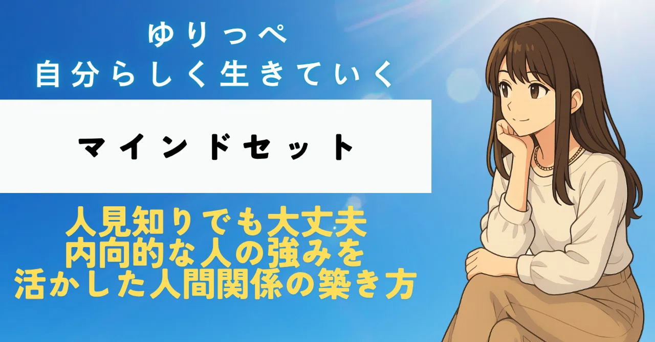 人見知りでも大丈夫｜内向的な人の強みを活かした人間関係の築き方｜ゆりっぺ