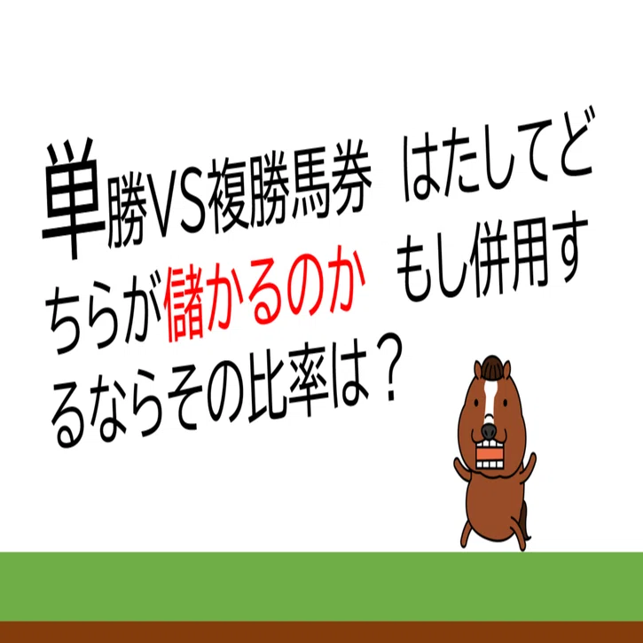 単勝VS複勝馬券 はたしてどちらが儲かるのか もし併用するならその比率