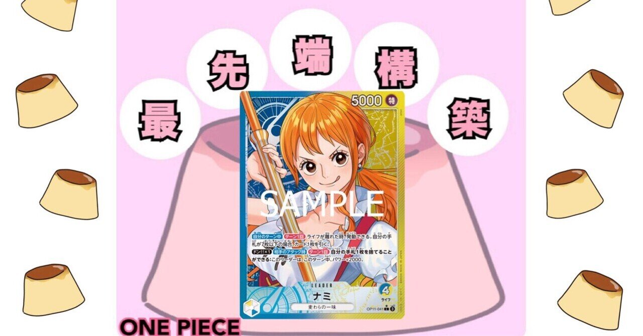 青黄ナミ ガチ構築！！ 12.75弾環境最高構築の青黄ナミ！｜ぶりん🍮 ワンピースカード