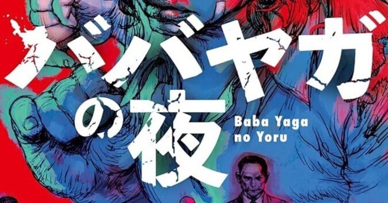 王谷晶 『ババヤガの夜』 ： アファーマティブ・アクション小説