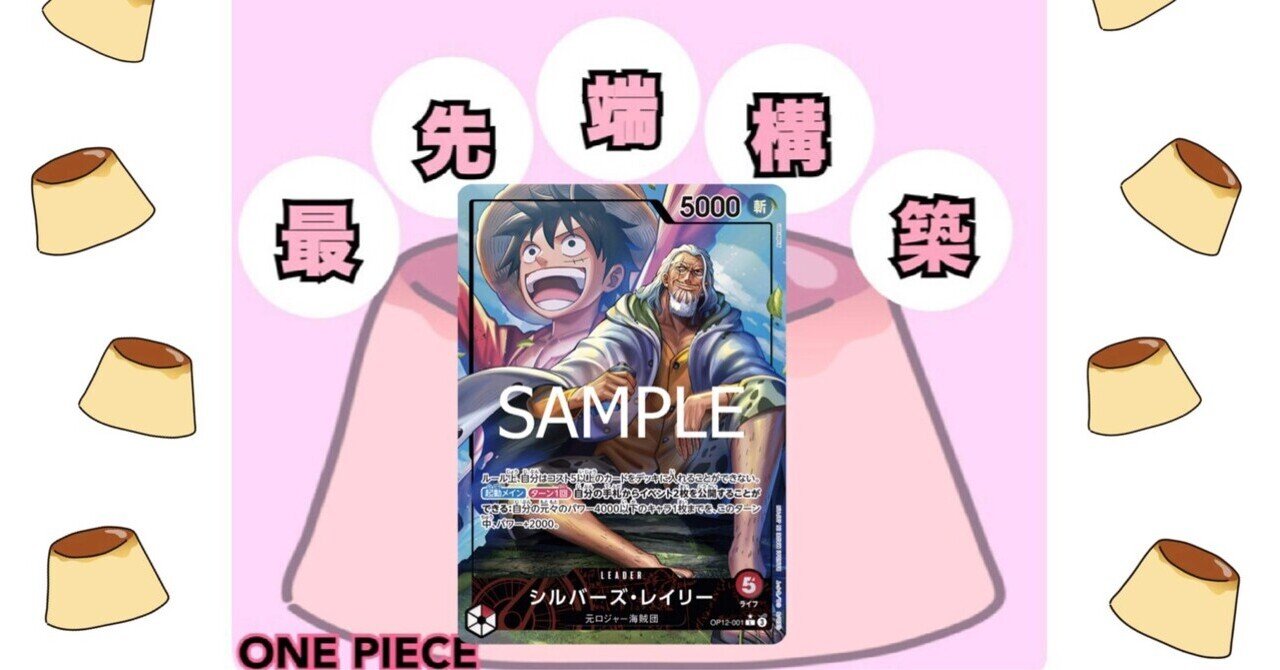 12.75弾で戦える最強赤レイリー！｜ぶりん🍮 ワンピースカード