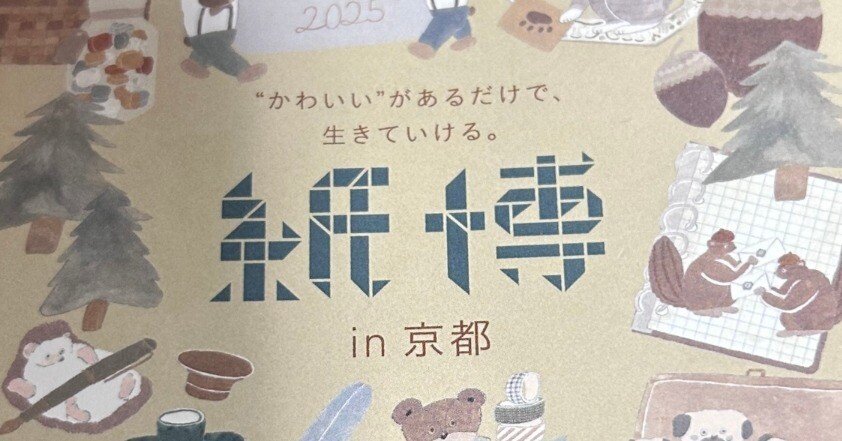 京都「紙博」2025夏｜ノーセンスおじさんの戦利品とおすすめ文具