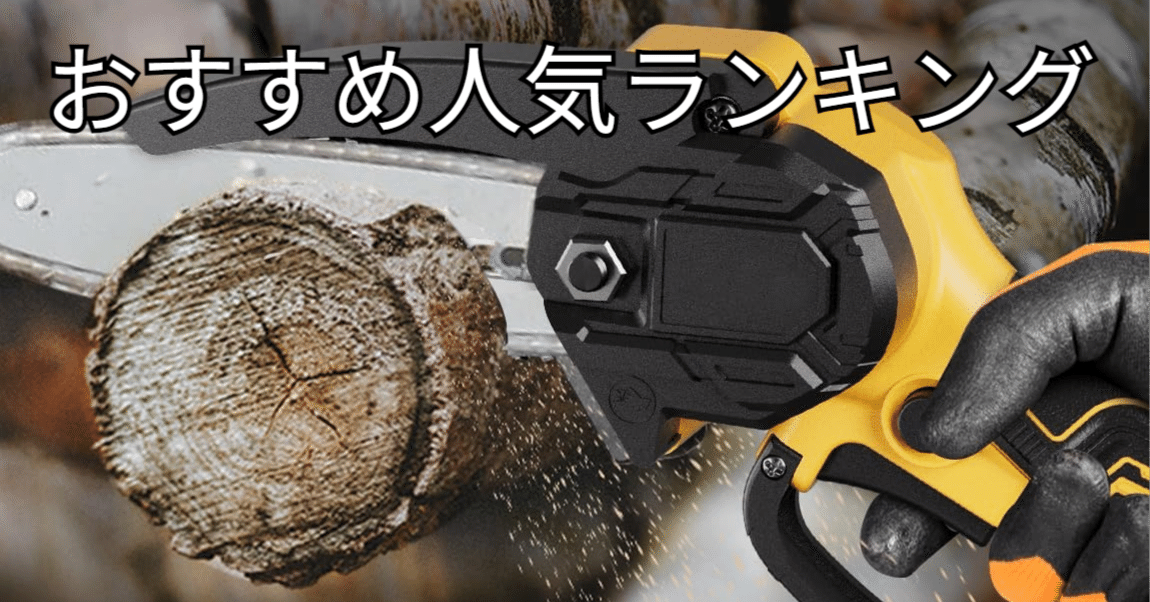 ①チェーンソー 格安！早い者勝ち！ご要望の為安くしました！ 2025年8月】格安 チェーンソー おすすめ人気ランキングTOP5｜軽量