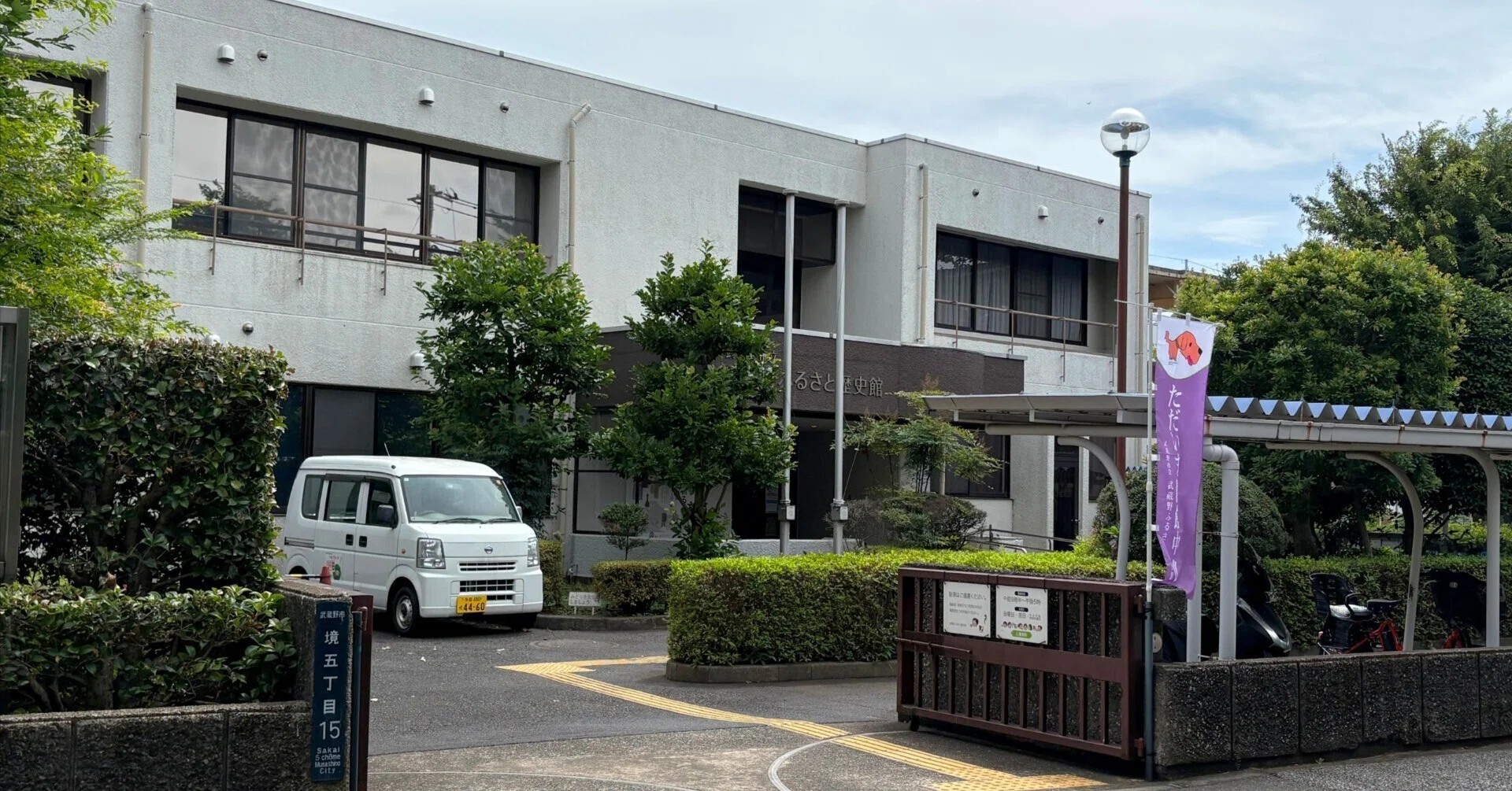 たのしいぞ郷土資料館「武蔵野市立武蔵野ふるさと歴史館」｜nuimogu