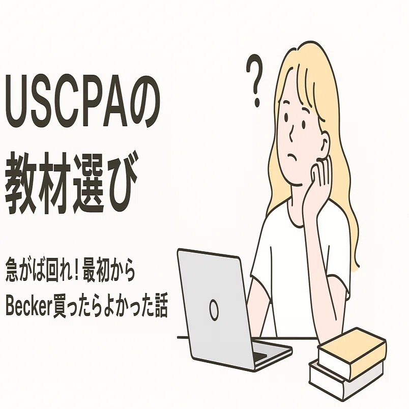 USCPAの教材選び | 急がば回れ！最初からBecker買ったらよかった話