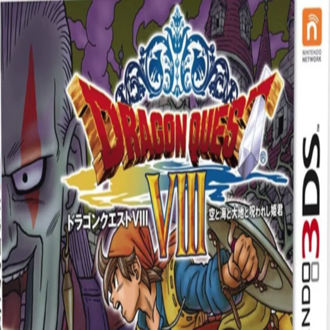レトロゲーム投資】第6本目：【3DS】ドラゴンクエストVIII 