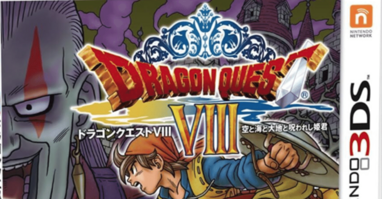 【美品】ドラクエ8 3DSソフト レトロゲーム投資】第6本目：【3DS】ドラゴンクエストVIII