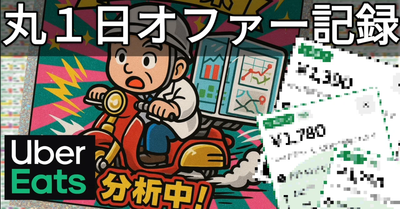 A Full Day of Uber Eats Offer Records! Thursday, July 24, Tokyo: Over ...