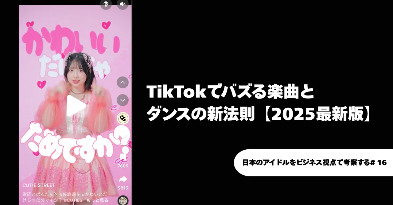 TikTokでバズる楽曲とダンスの新法則【2025最新版】｜望月優夢 
