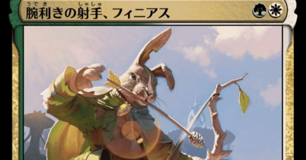 MTG】フィニアスとセレズニア兎デッキ【スタンダード】｜くろやぎ