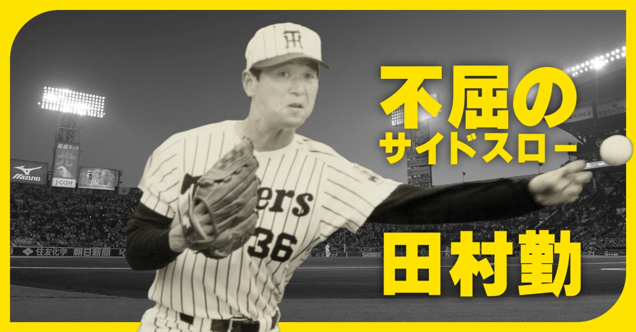 ピッチャー、田村」甲子園のあの歓声と地響き以上のものはない【田村勤