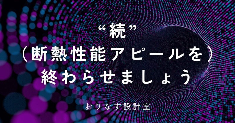 “続”（断熱性能アピールを）終わらせましょう eyecatch