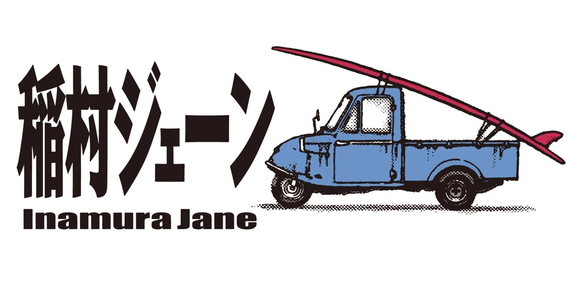 稲村ジェーン」。衝撃ラストと昔出会った人に思いを寄せて｜ty