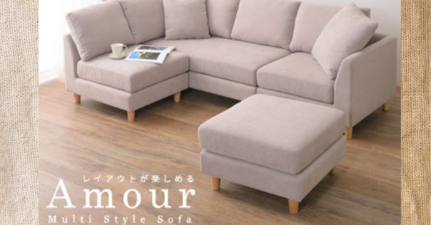 自分好みにカスタマイズ！「smoo モジュールソファ セット」｜やっす