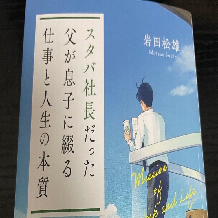 8/11 読書日記 「スタバ社長だった父が息子に綴る仕事と人生の本質」｜Ryo