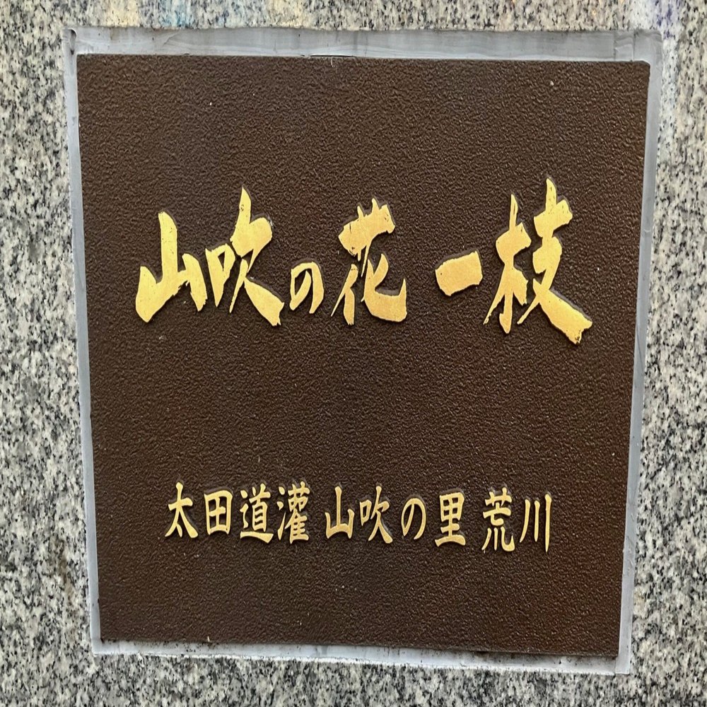 太田道灌の要望に山吹の一枝に託して応えた乙女の教養｜ある出版社社長