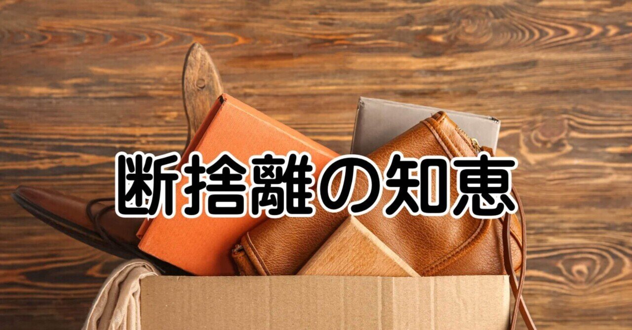 断捨離の知恵｜yumeiruka27
