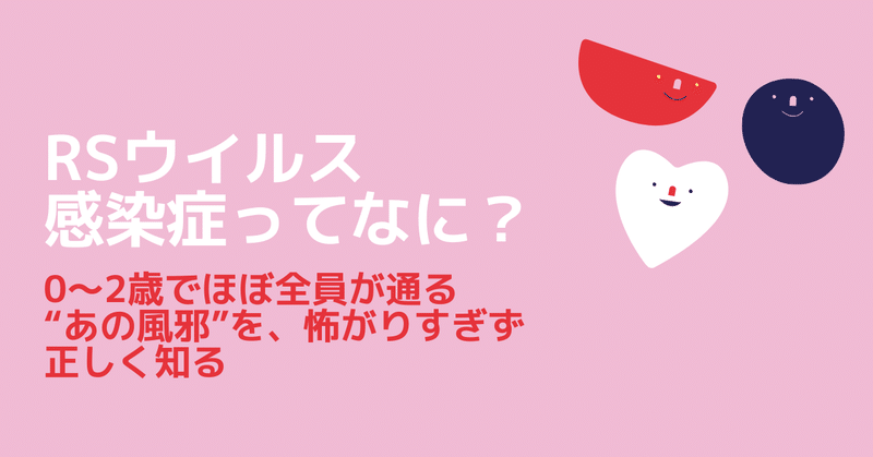 RSウイルス感染症ってなに？0〜2歳でほぼ全員が通る“あの風邪”を、怖がりすぎず正しく知る