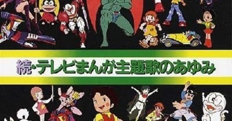 子供向けアニメ主題歌の本格的な幕開け オムニバス Various 続 テレビまんが主題歌のあゆみ 1987年6月21日 Sono Note