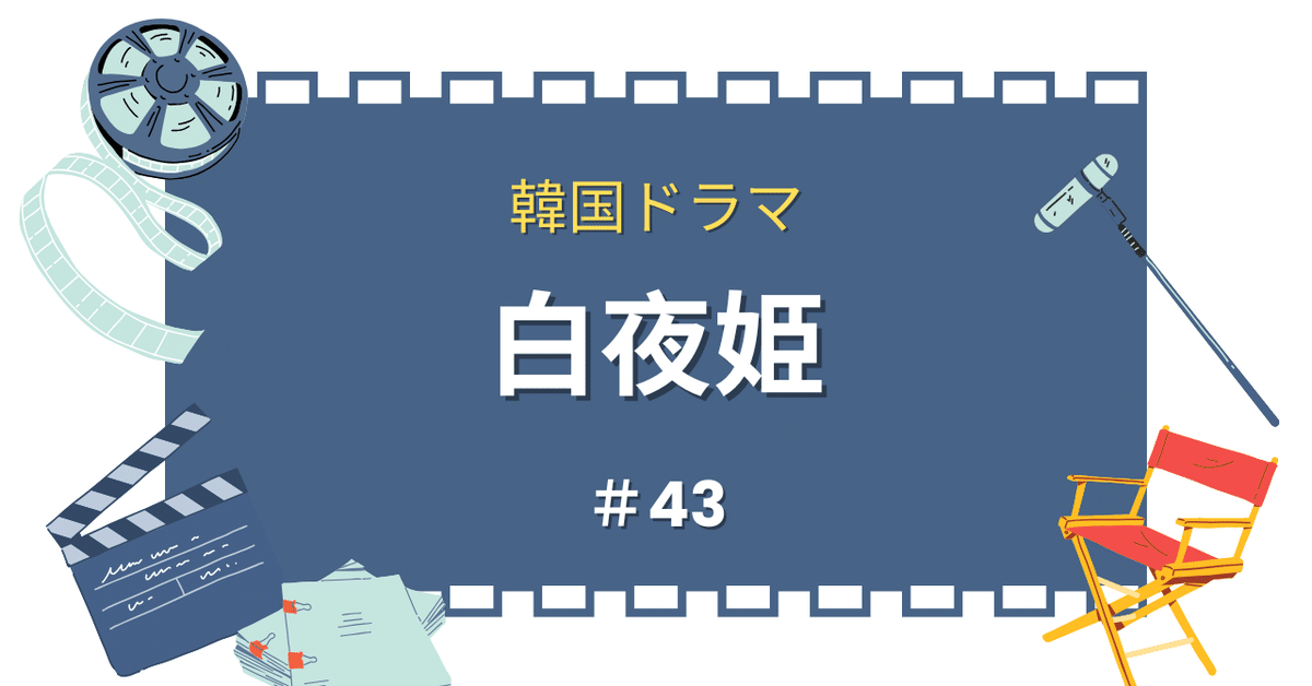 韓国ドラマ 白夜姫 全50巻(最終149話)セット 韓国ドラマ「白夜姫」全74話 勝手な感想 イム・ソンハンさんの