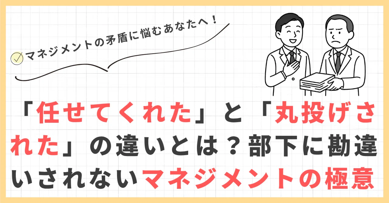任せてくれた」と「丸投げされた」の違いとは？部下に勘違いされない 
